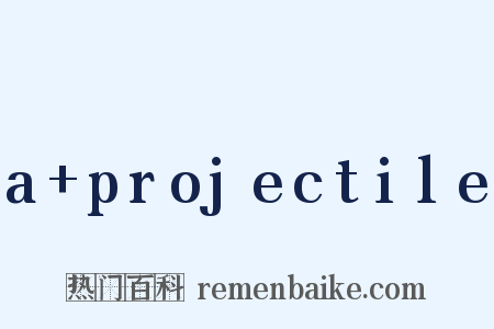 a+projectile是什么意思的图片